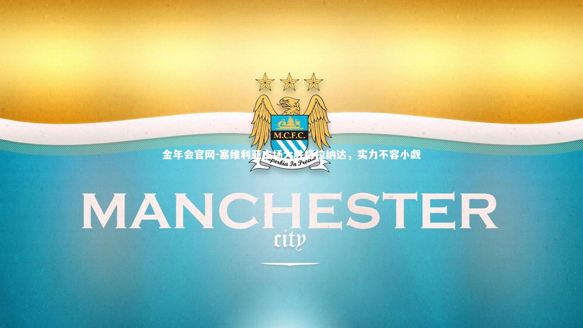 塞维利亚主场大胜格拉纳达，实力不容小觑