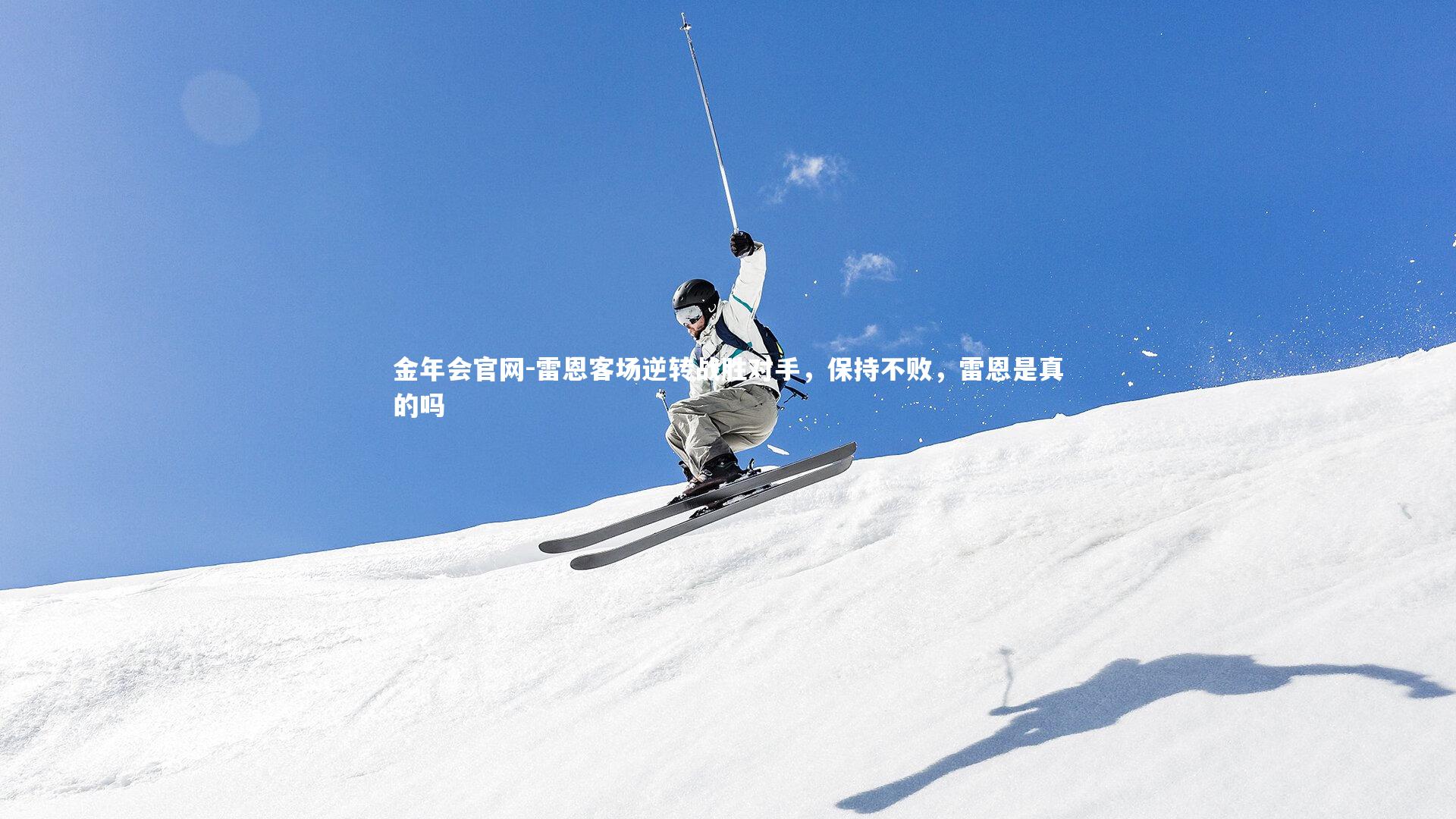 雷恩客场逆转战胜对手，保持不败，雷恩是真的吗