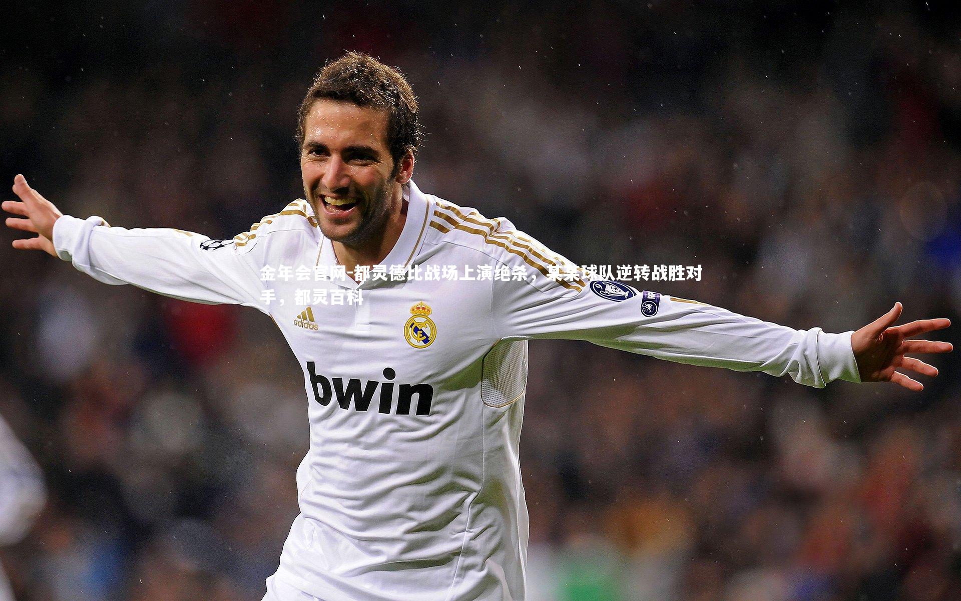 金年会官网-都灵德比战场上演绝杀，某某球队逆转战胜对手，都灵百科