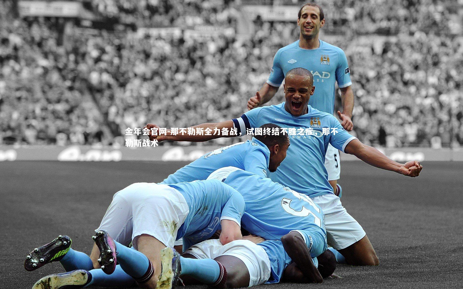 那不勒斯全力备战，试图终结不胜之症，那不勒斯战术