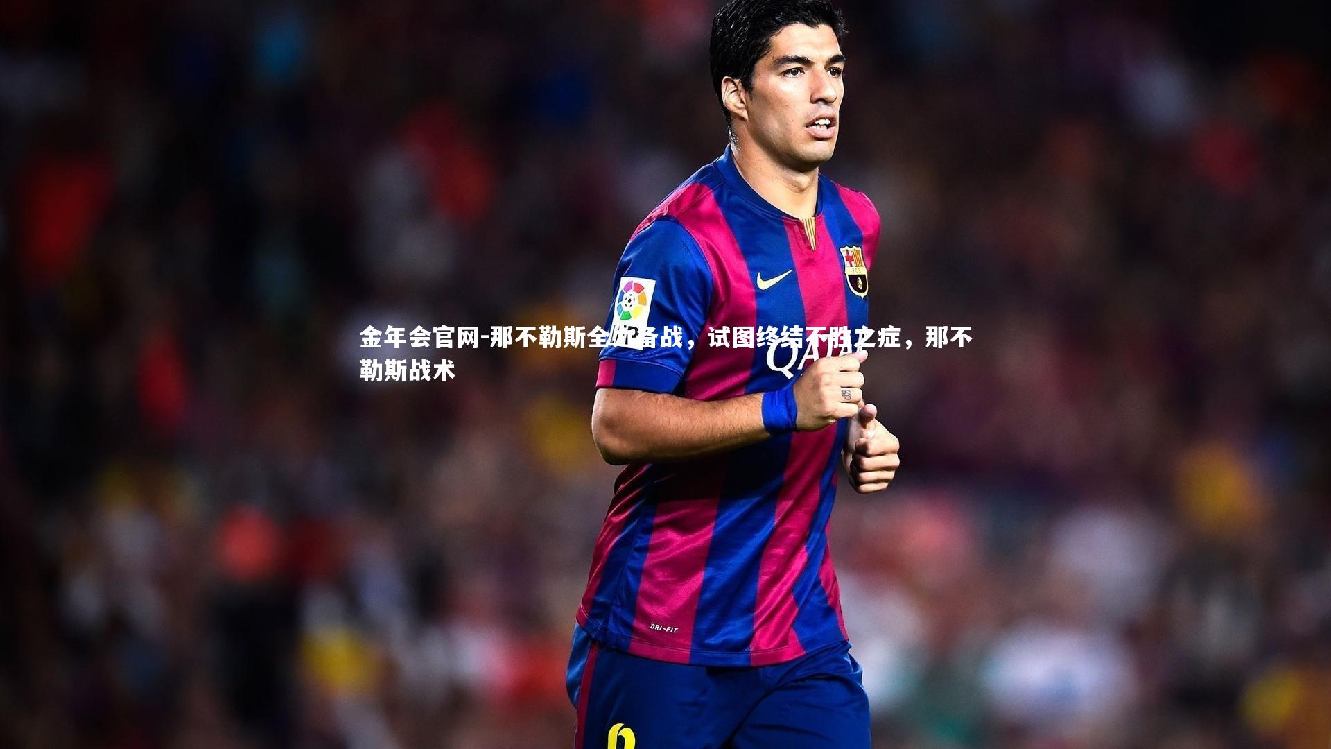 那不勒斯全力备战，试图终结不胜之症，那不勒斯战术