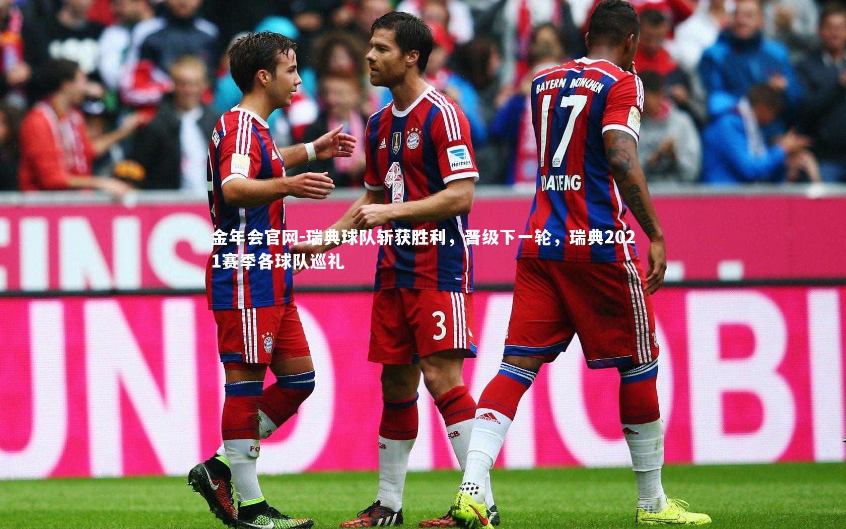 瑞典球队斩获胜利，晋级下一轮，瑞典2021赛季各球队巡礼