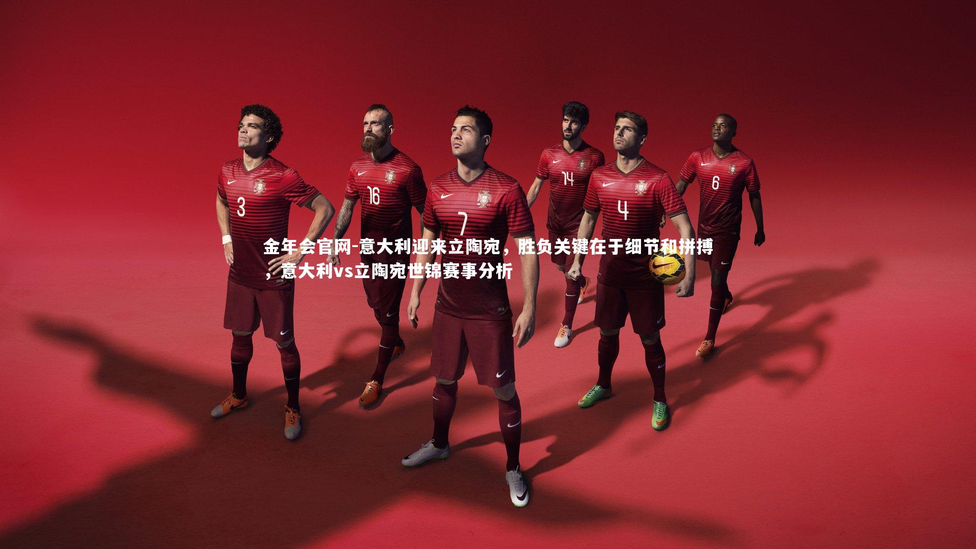 金年会官网-意大利迎来立陶宛，胜负关键在于细节和拼搏，意大利vs立陶宛世锦赛事分析