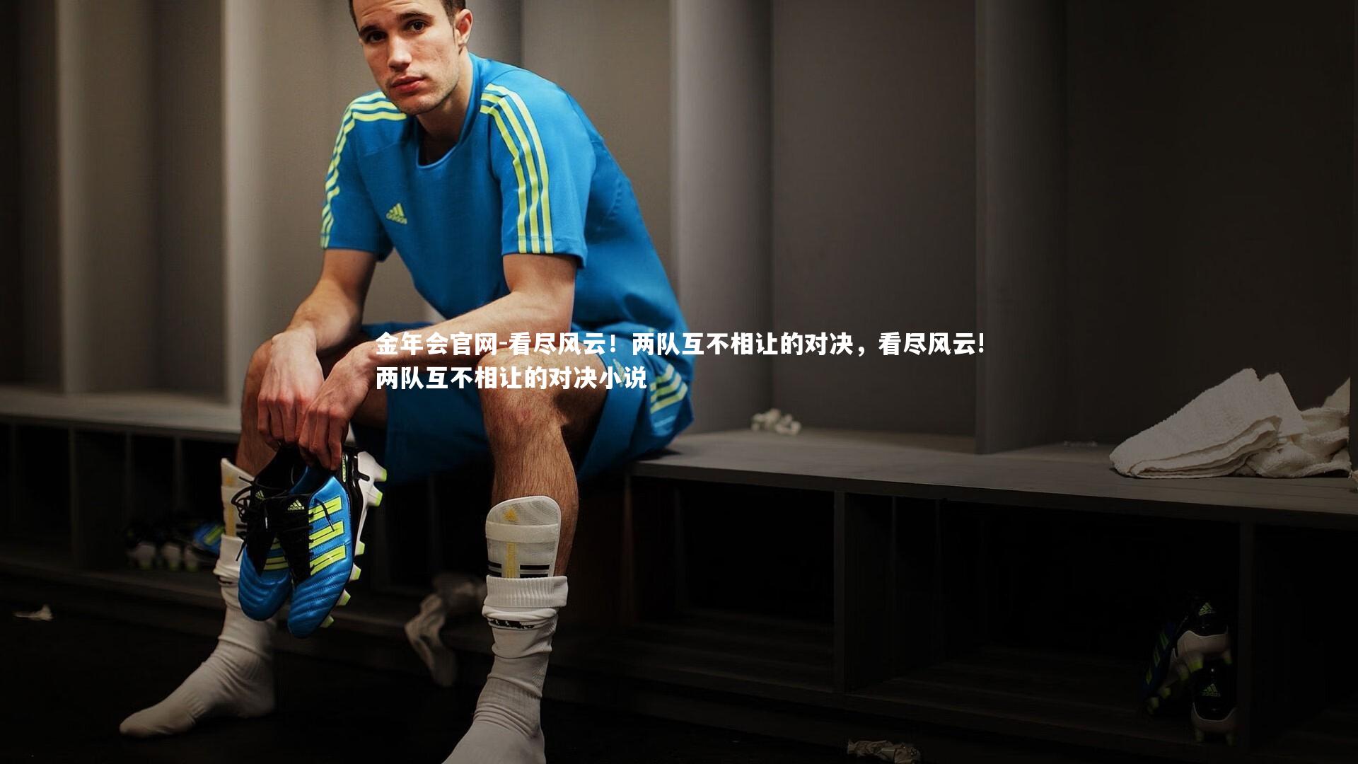 看尽风云!两队互不相让的对决,看尽风云!两队互不相让的对决小说