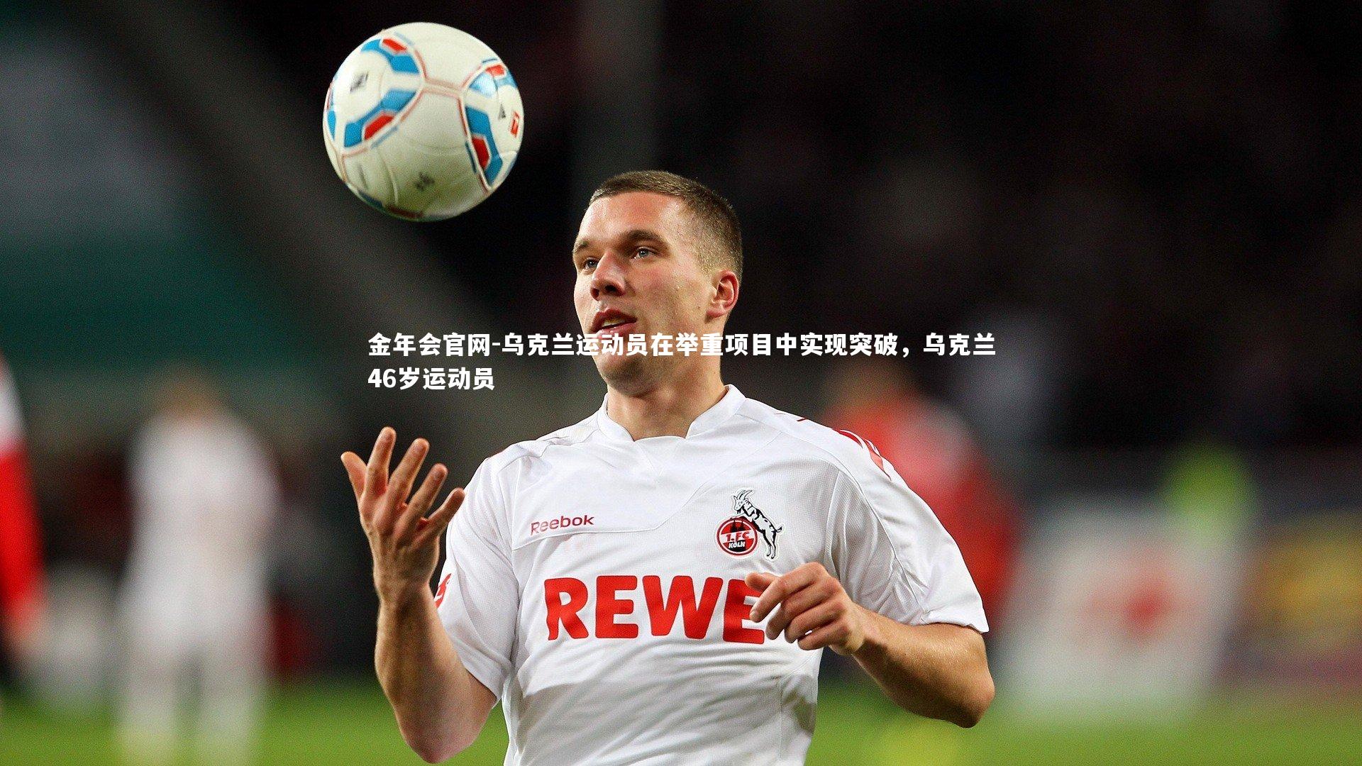 乌克兰运动员在举重项目中实现突破，乌克兰46岁运动员