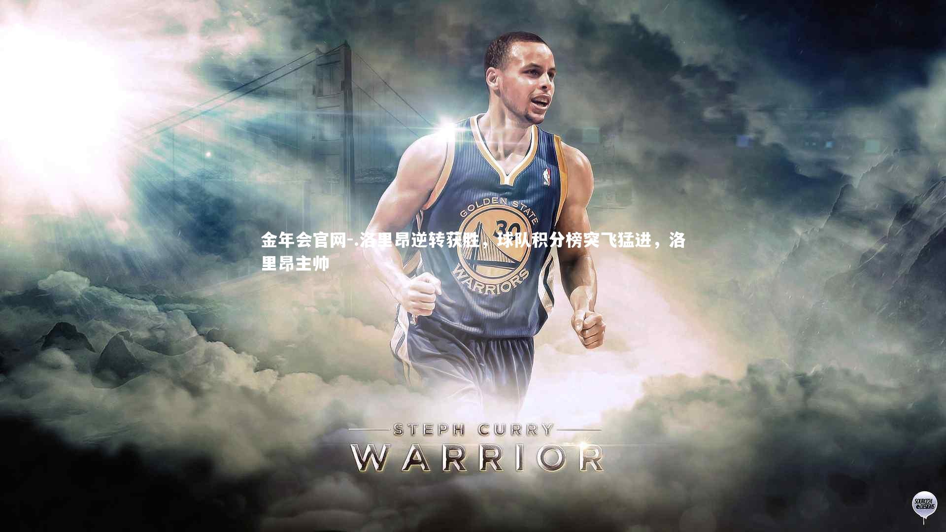 .洛里昂逆转获胜，球队积分榜突飞猛进，洛里昂主帅