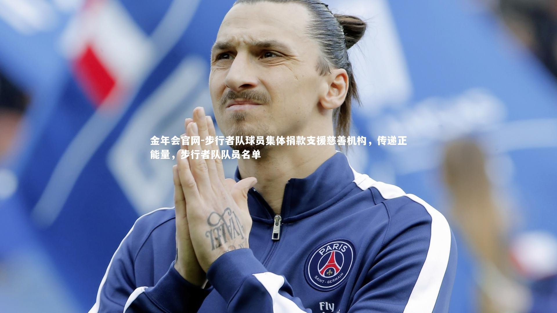 金年会官网-步行者队球员集体捐款支援慈善机构，传递正能量，步行者队队员名单