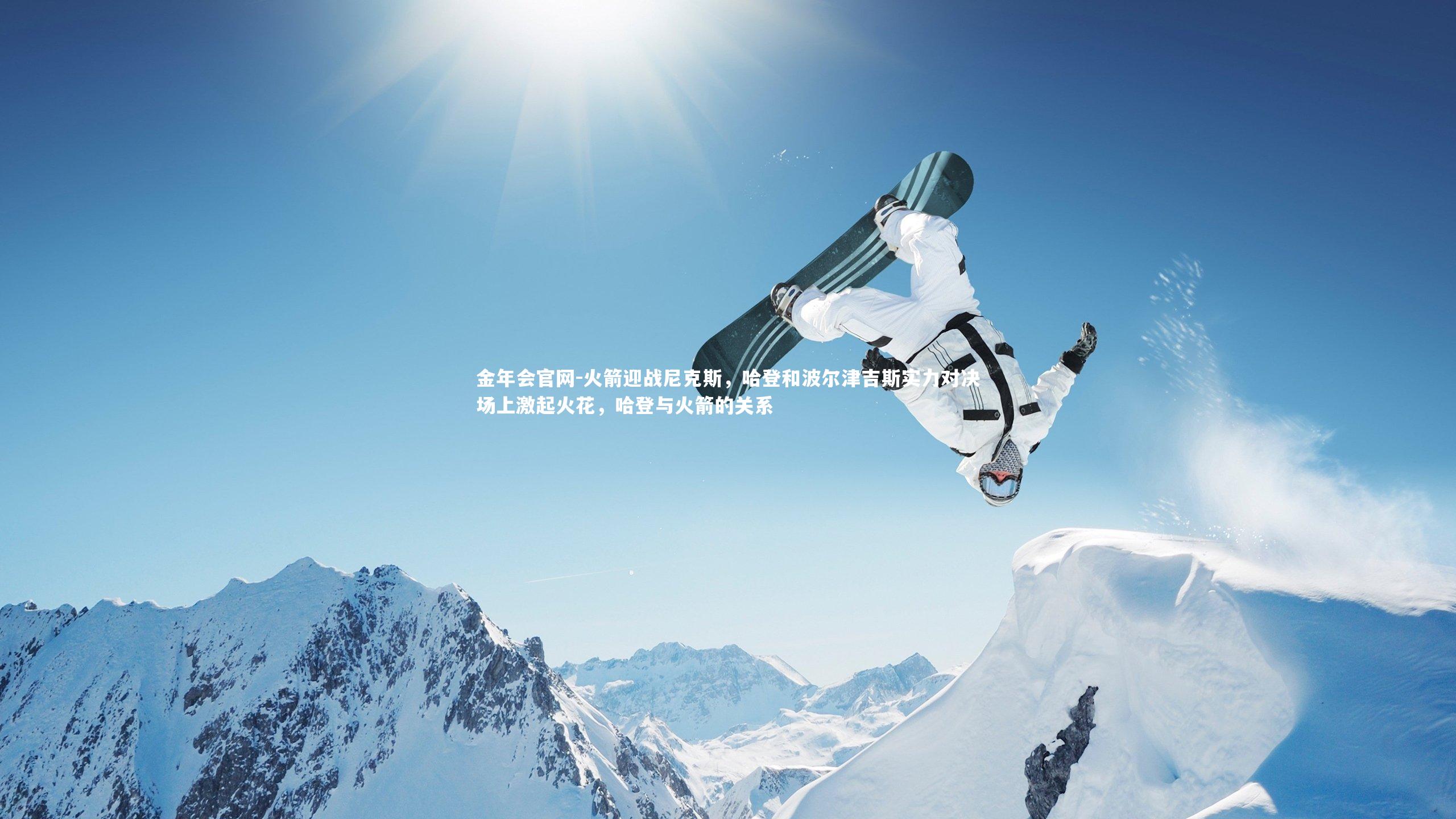 火箭迎战尼克斯，哈登和波尔津吉斯实力对决场上激起火花，哈登与火箭的关系