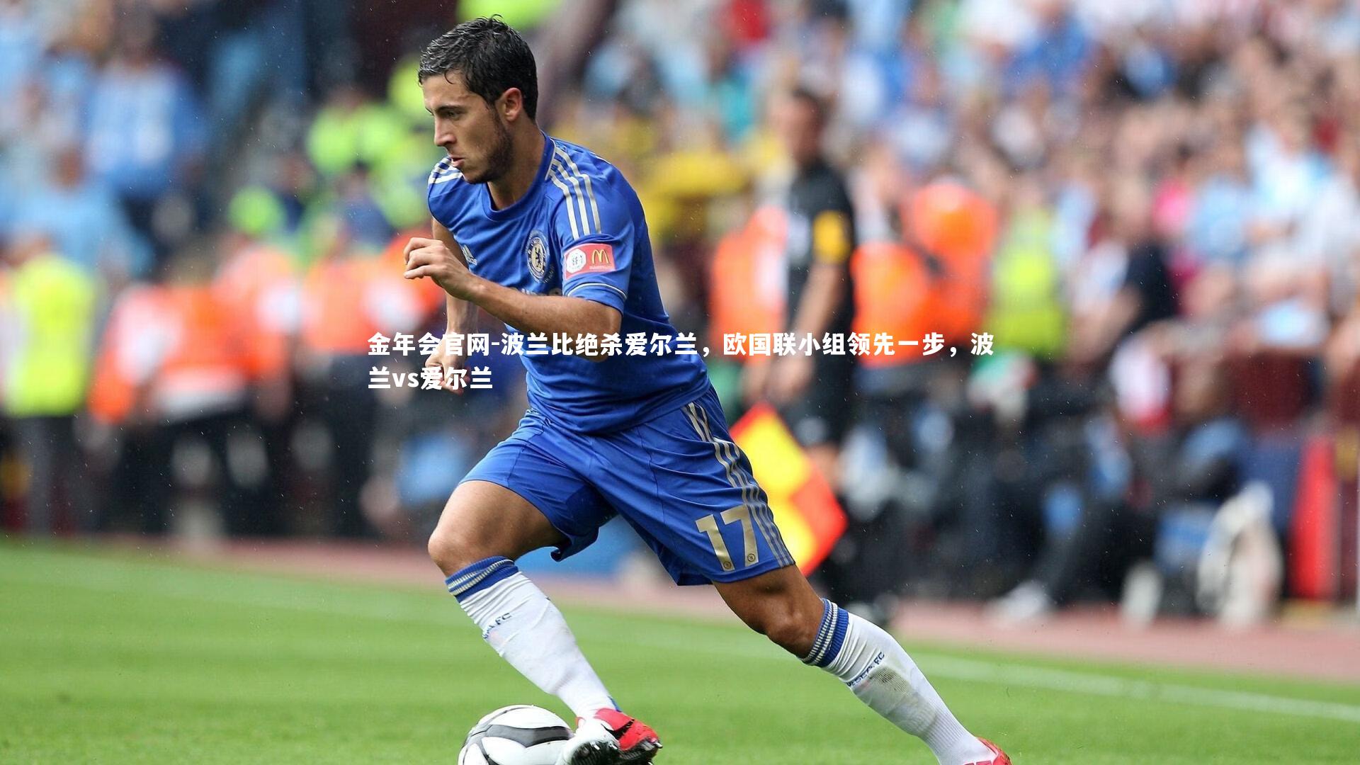 波兰比绝杀爱尔兰,欧国联小组领先一步,波兰vs爱尔兰