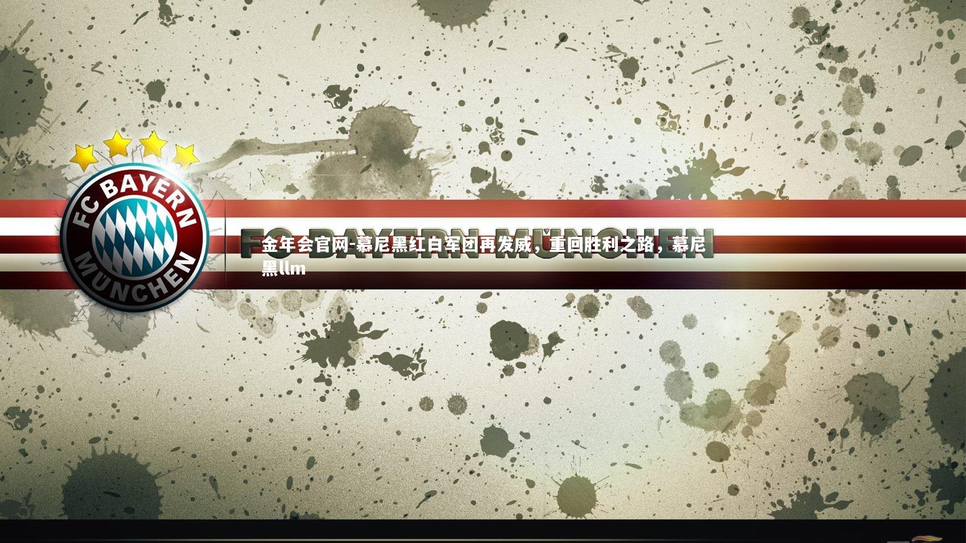 金年会官网-慕尼黑红白军团再发威，重回胜利之路，慕尼黑llm