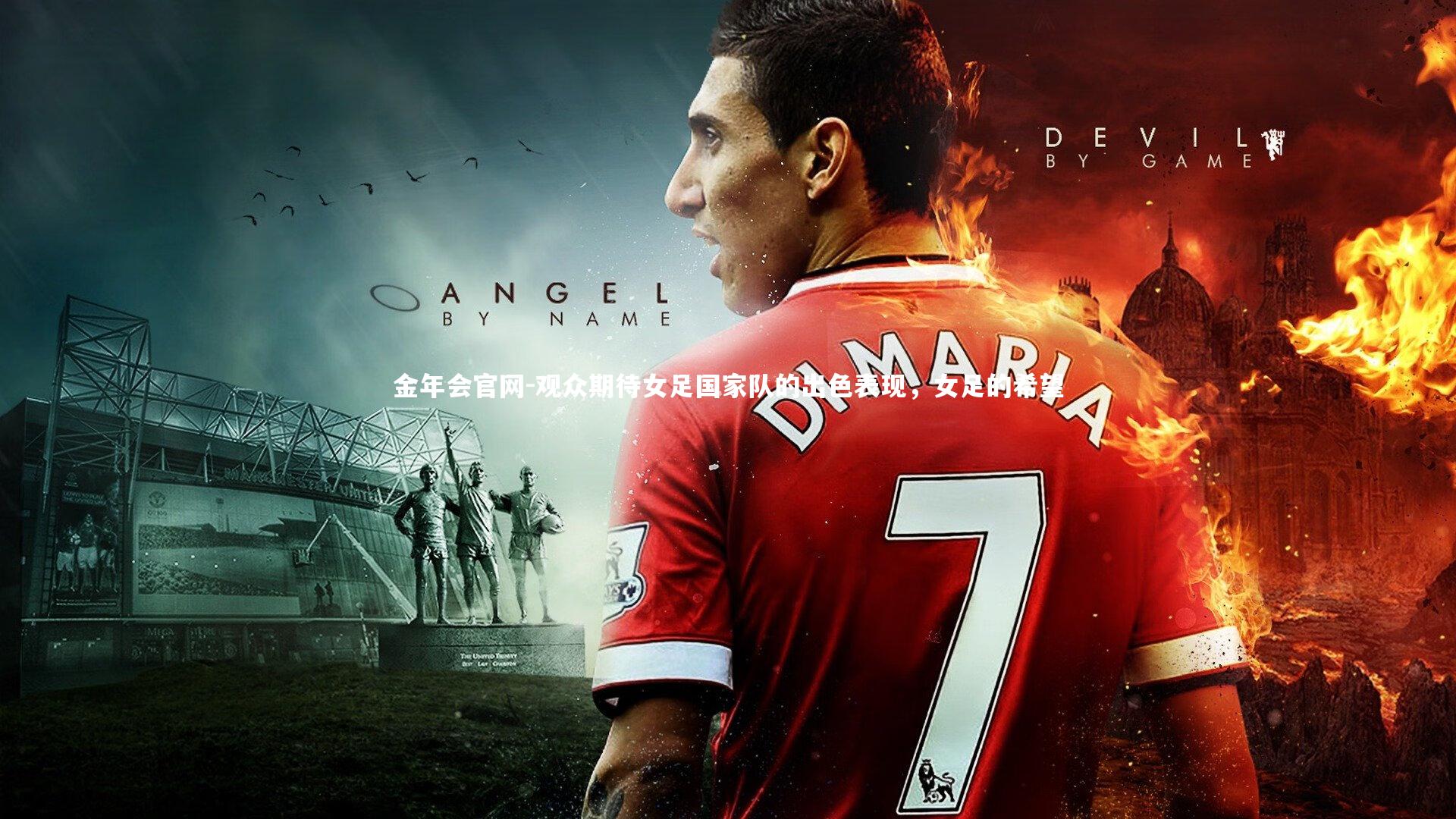 金年会官网-观众期待女足国家队的出色表现，女足的希望