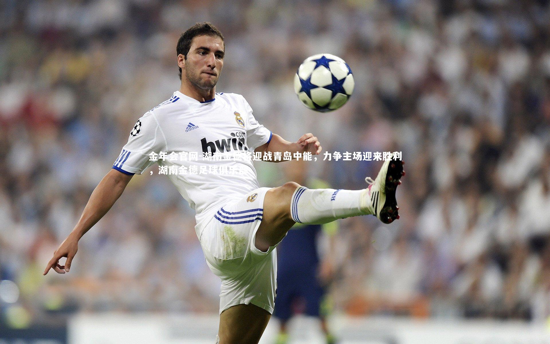 金年会官网-湖南金德将迎战青岛中能，力争主场迎来胜利，湖南金德足球俱乐部