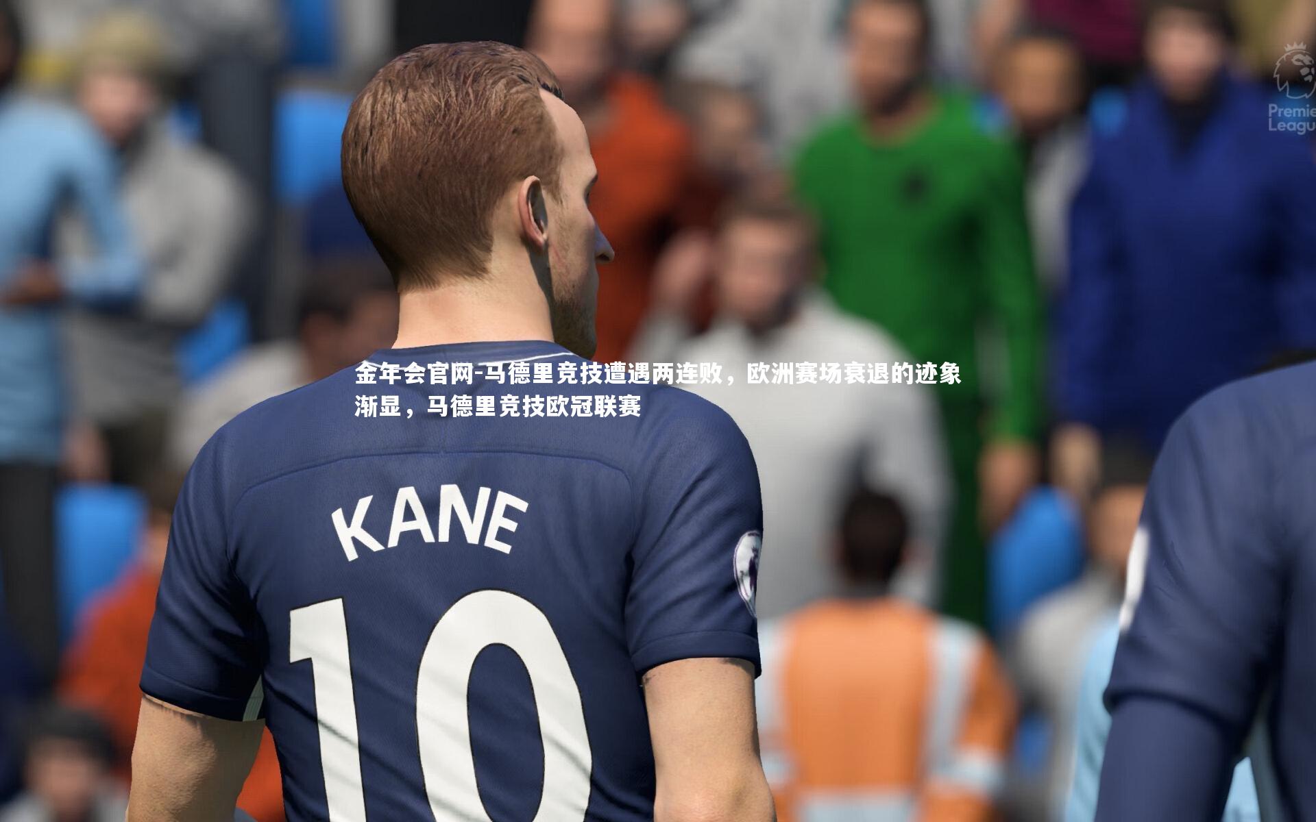 马德里竞技遭遇两连败，欧洲赛场衰退的迹象渐显，马德里竞技欧冠联赛