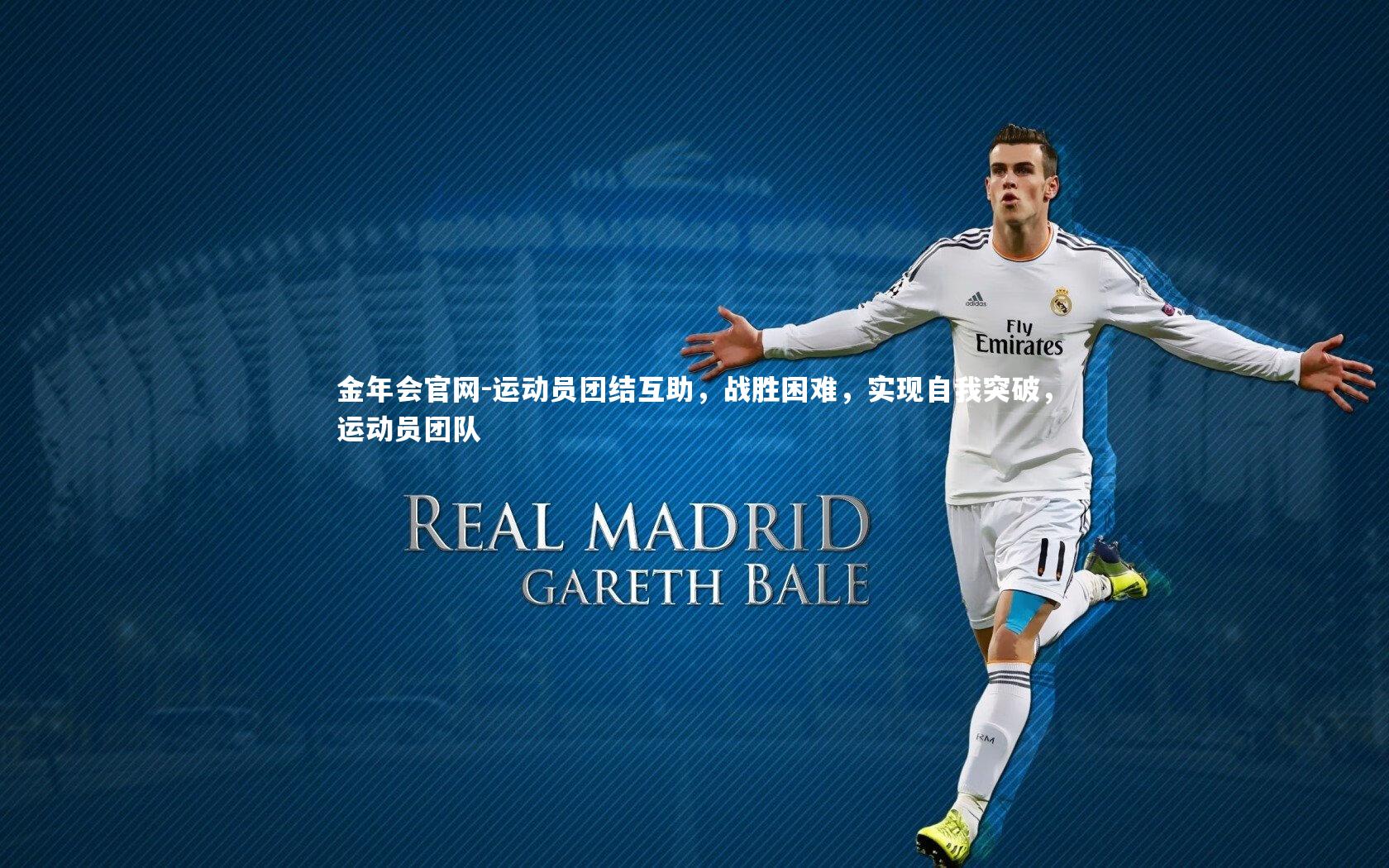 金年会官网-运动员团结互助，战胜困难，实现自我突破，运动员团队
