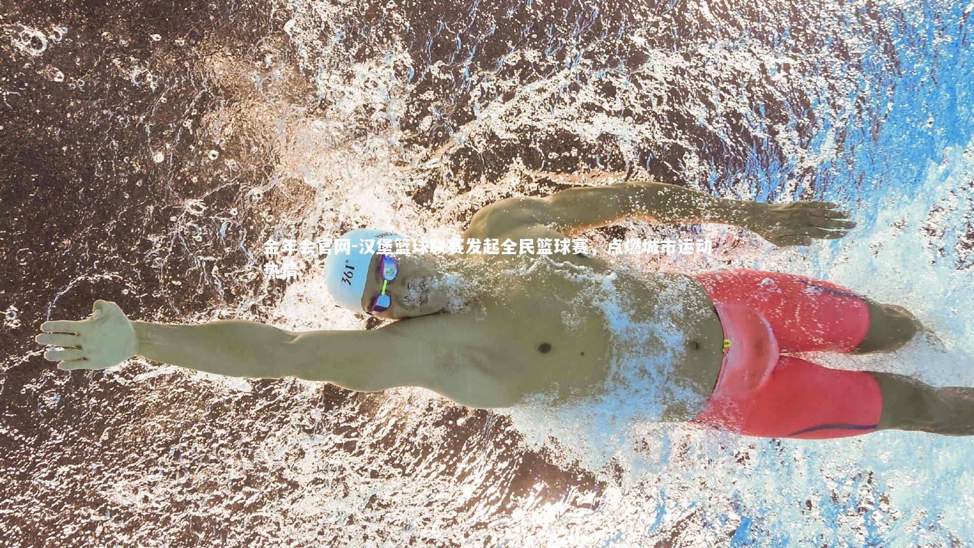 金年会官网-汉堡篮球联赛发起全民篮球赛，点燃城市运动热情