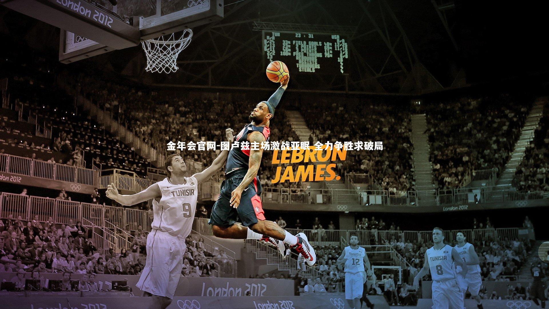 金年会官网-图卢兹主场激战亚眠 全力争胜求破局