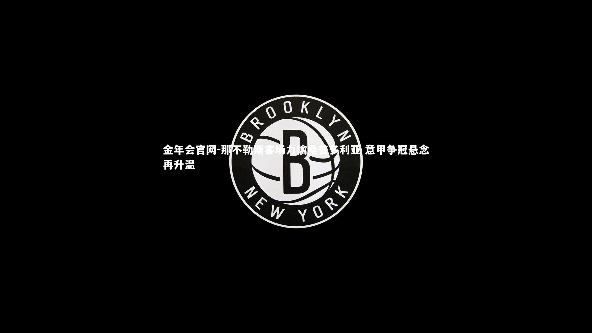 那不勒斯客场力擒桑普多利亚 意甲争冠悬念再升温