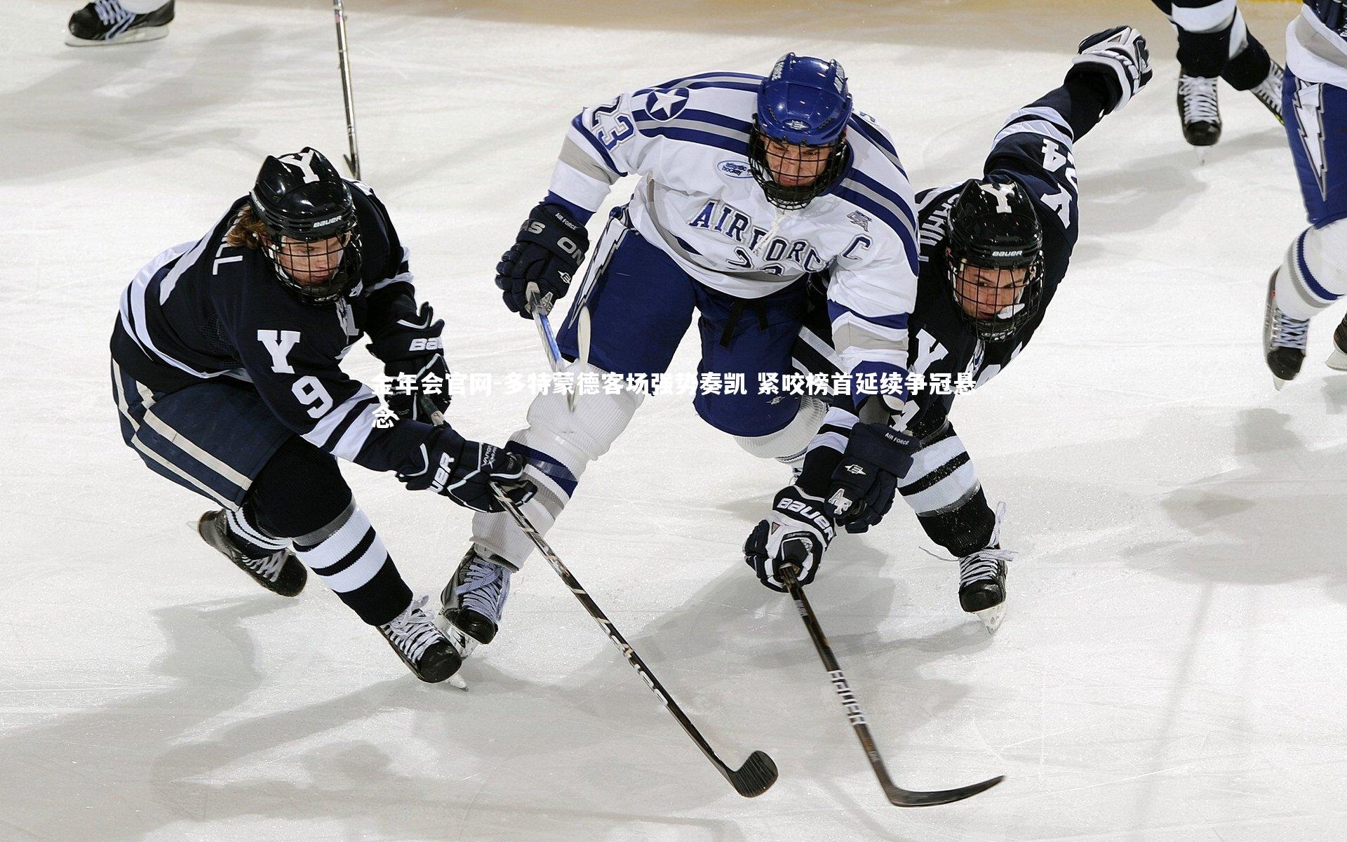金年会官网-多特蒙德客场强势奏凯 紧咬榜首延续争冠悬念