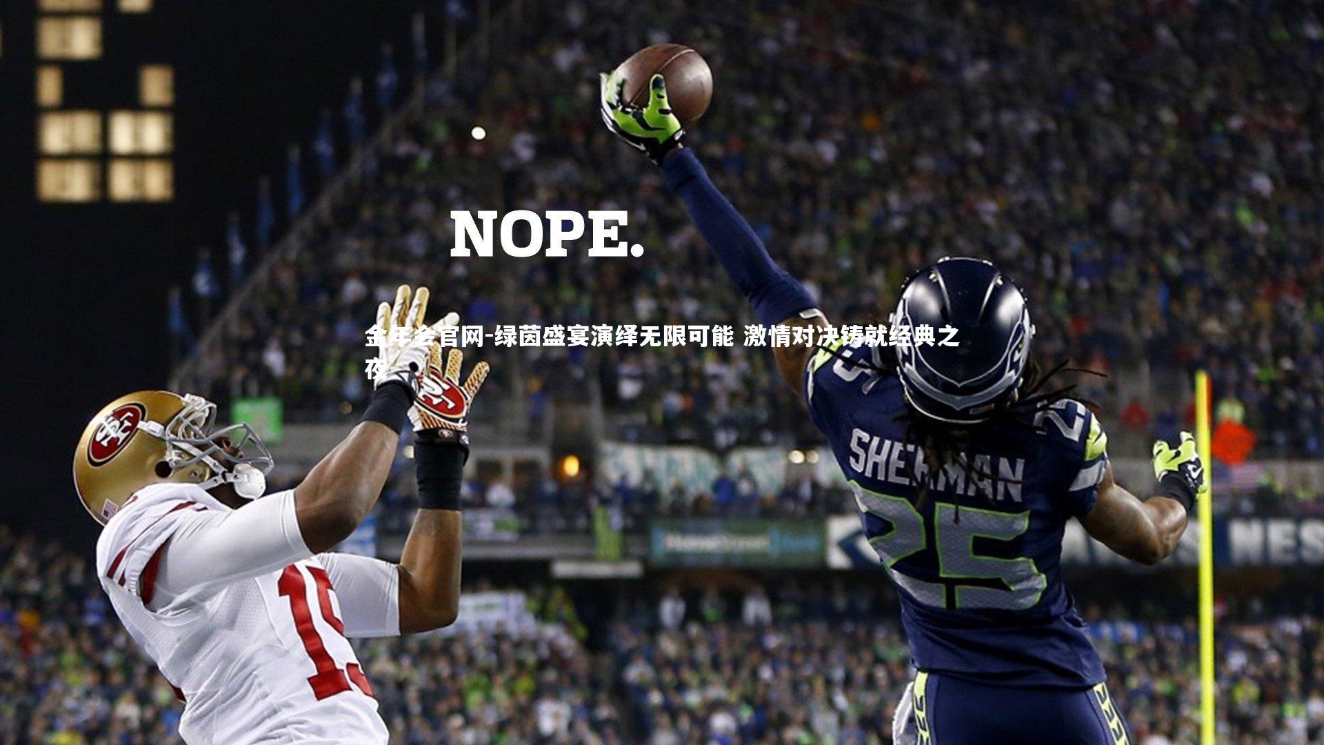 金年会官网-绿茵盛宴演绎无限可能 激情对决铸就经典之夜