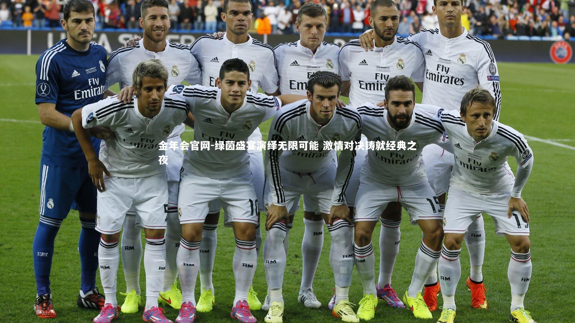 绿茵盛宴演绎无限可能 激情对决铸就经典之夜