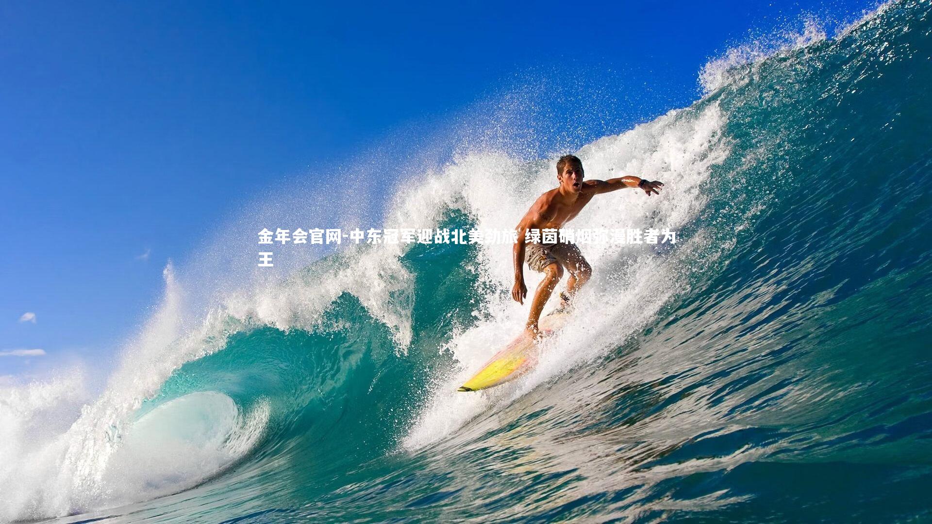 金年会官网-中东冠军迎战北美劲旅 绿茵硝烟弥漫胜者为王