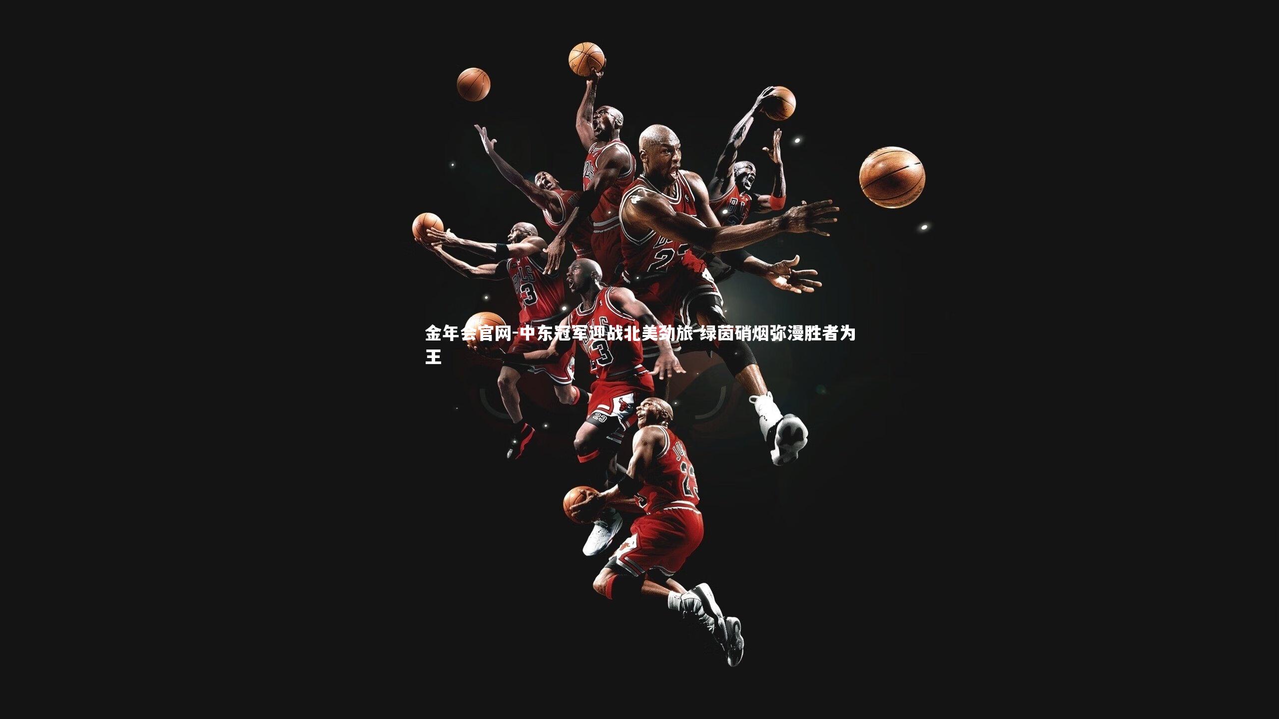 中东冠军迎战北美劲旅 绿茵硝烟弥漫胜者为王