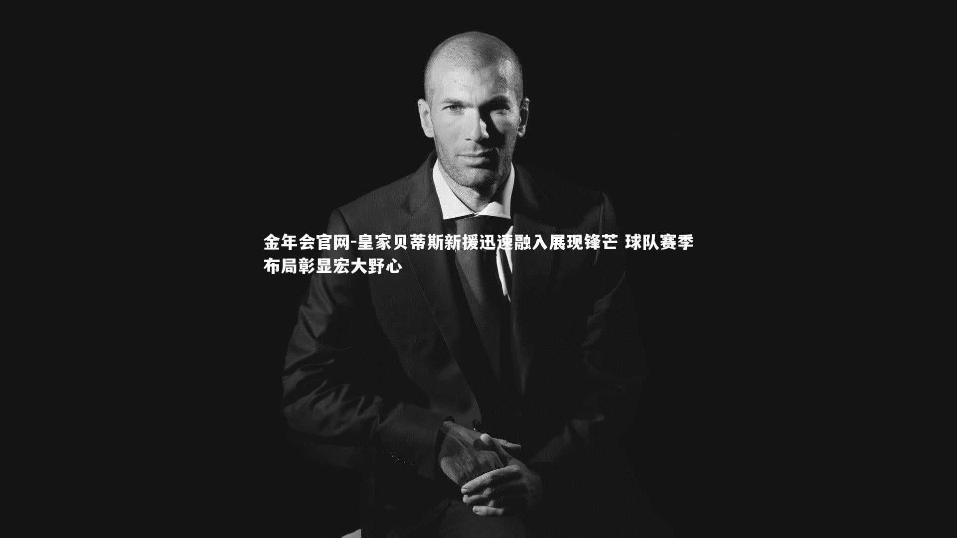 皇家贝蒂斯新援迅速融入展现锋芒 球队赛季布局彰显宏大野心