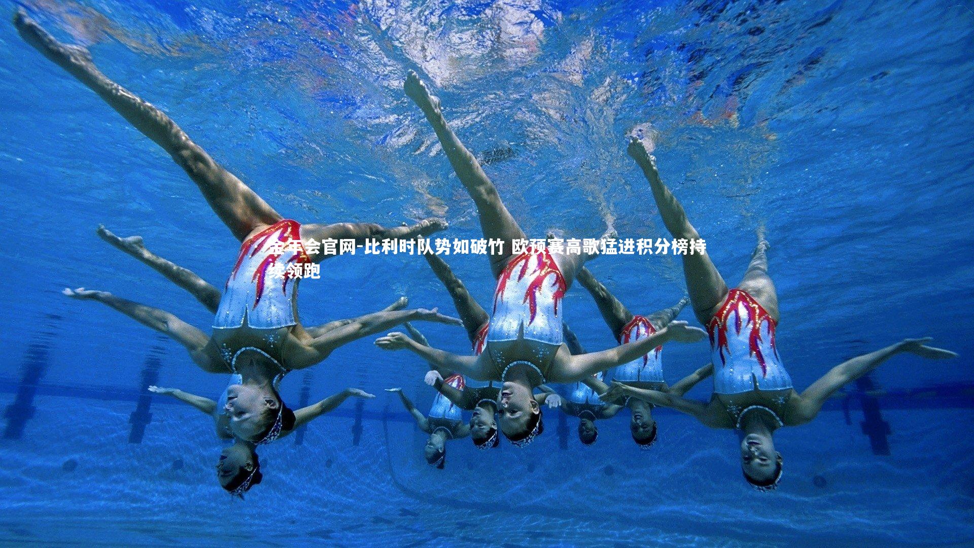 金年会官网-比利时队势如破竹 欧预赛高歌猛进积分榜持续领跑
