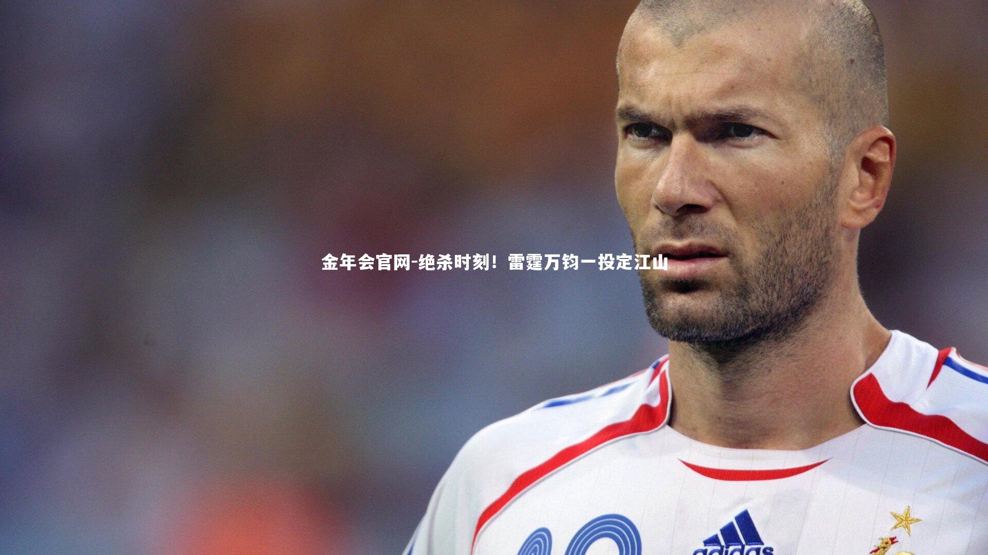 绝杀时刻！雷霆万钧一投定江山