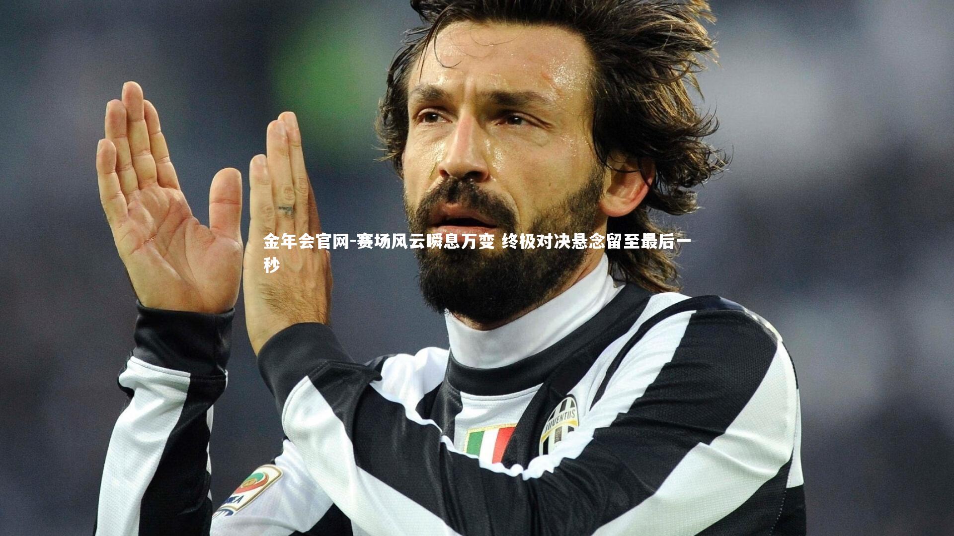 赛场风云瞬息万变 终极对决悬念留至最后一秒