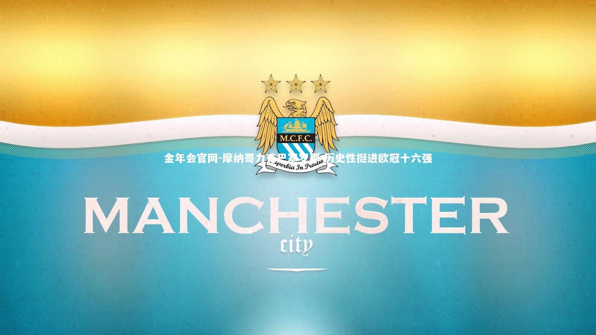 金年会官网-摩纳哥力克巴塞罗那 历史性挺进欧冠十六强