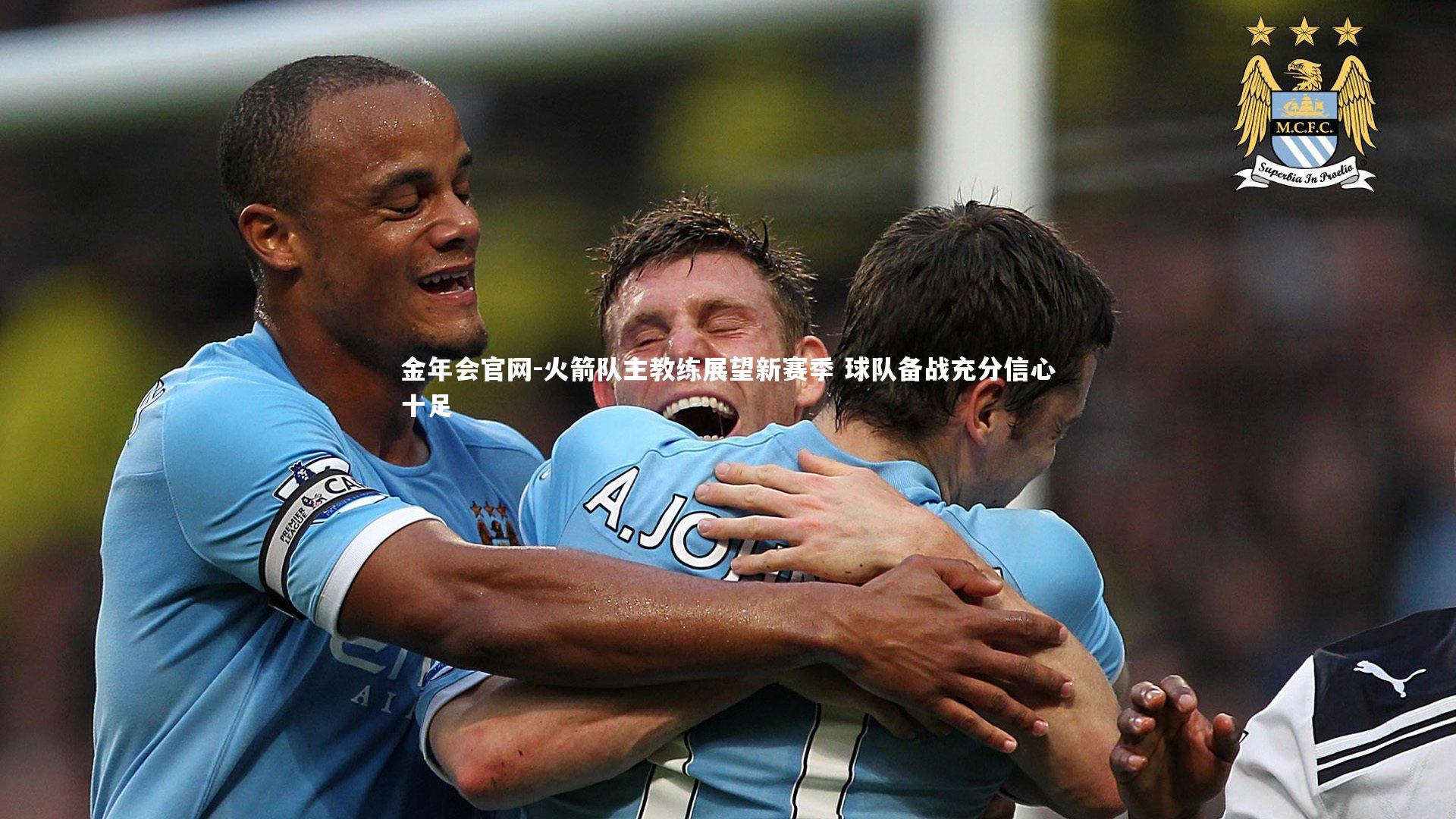 火箭队主教练展望新赛季 球队备战充分信心十足