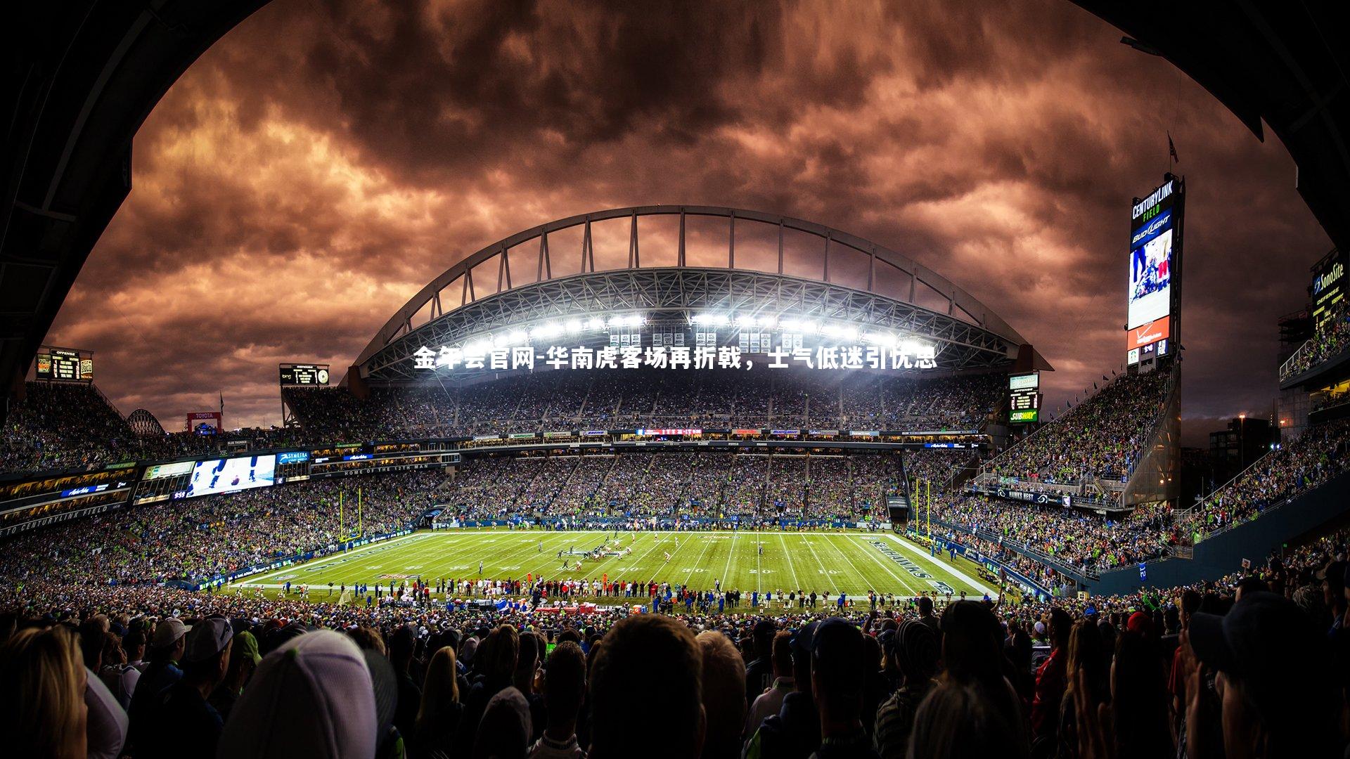 金年会官网-华南虎客场再折戟,士气低迷引忧思