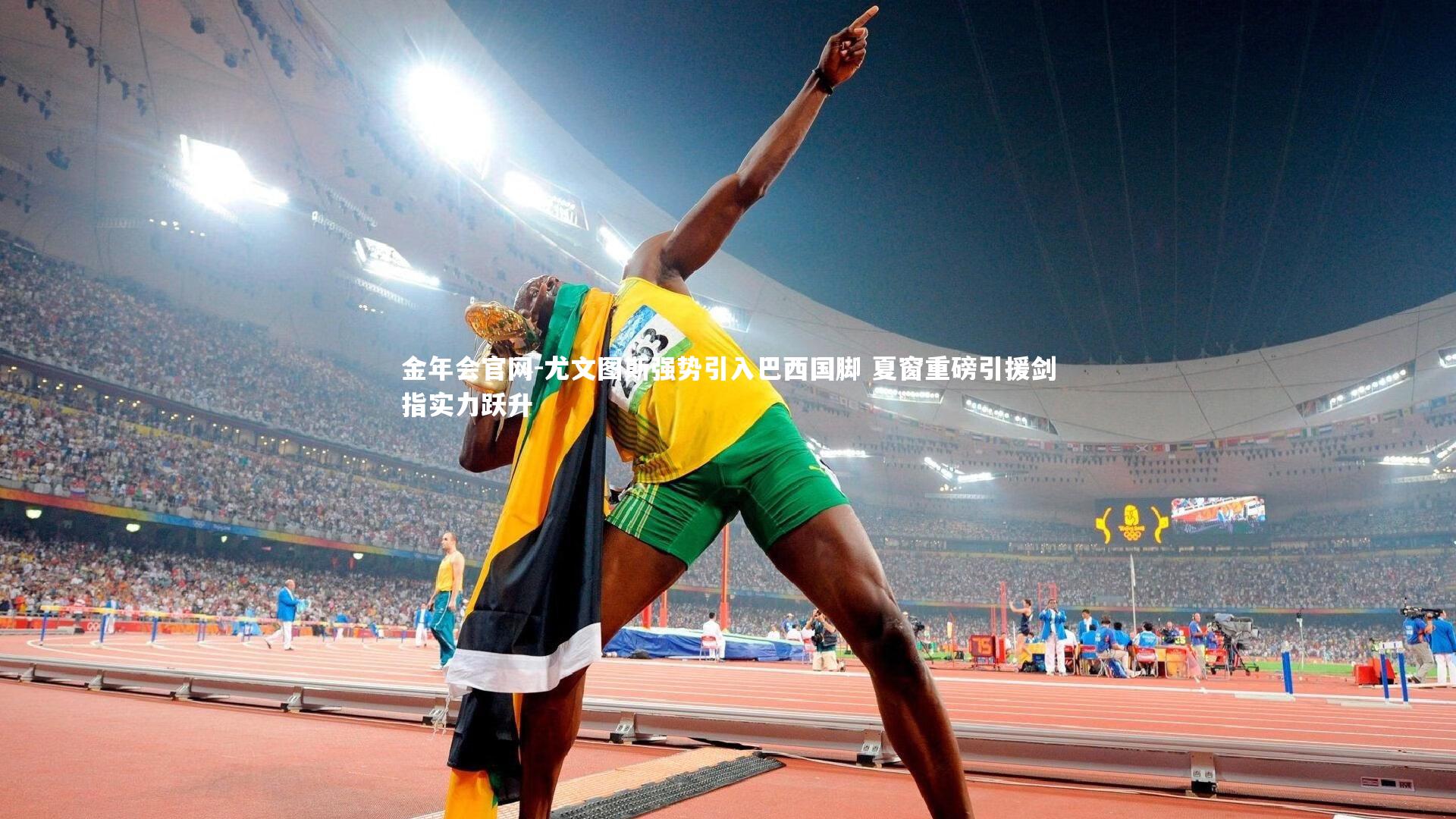 尤文图斯强势引入巴西国脚 夏窗重磅引援剑指实力跃升