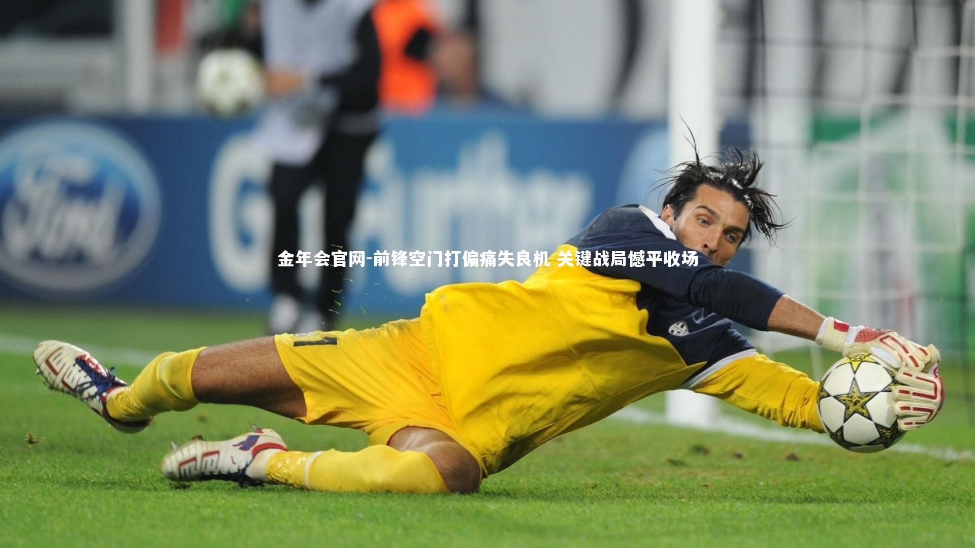 前锋空门打偏痛失良机 关键战局憾平收场