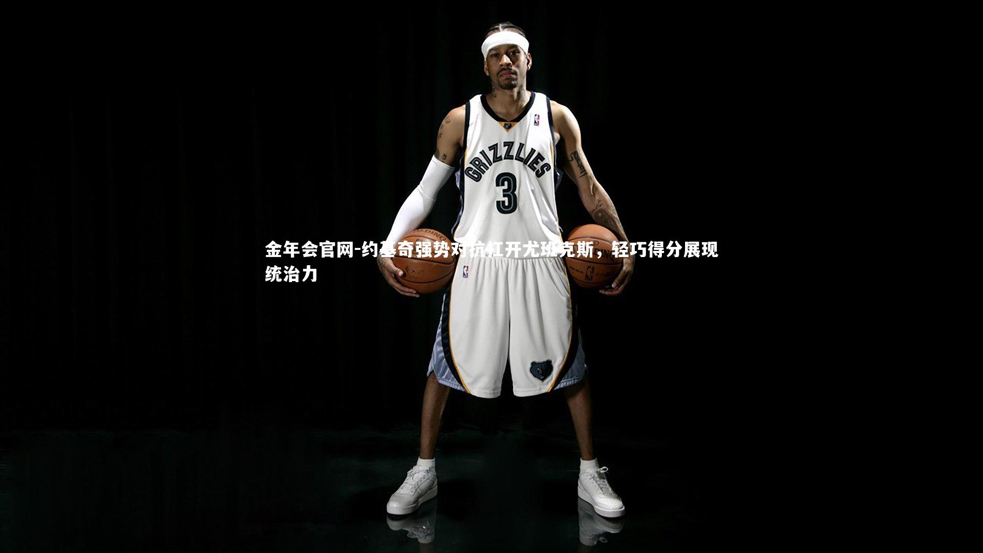 金年会官网-约基奇强势对抗扛开尤班克斯，轻巧得分展现统治力