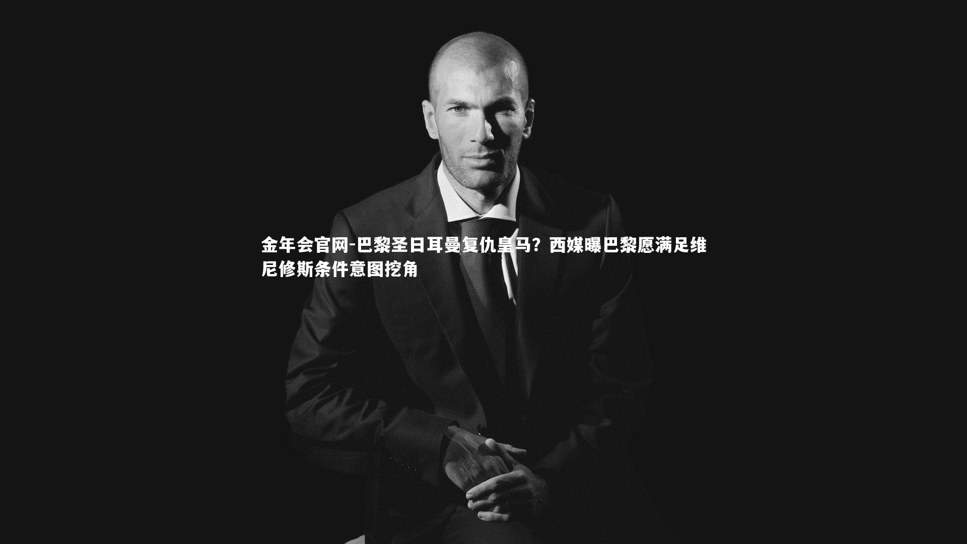 巴黎圣日耳曼复仇皇马？西媒曝巴黎愿满足维尼修斯条件意图挖角